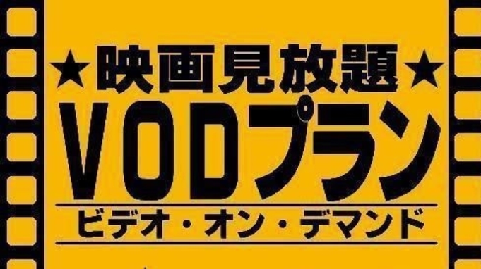 VOD（500タイトル）見放題【素泊まり】